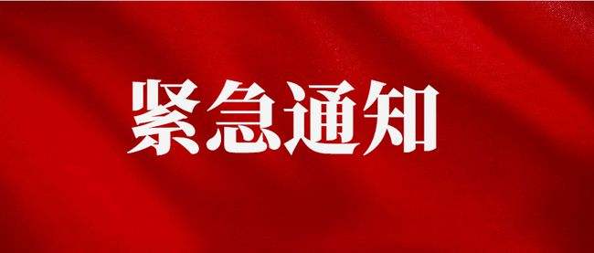 夏津县：1月14日起停止培训机构、托管机构及体育类机构线下教学