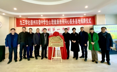 九三学社德州市委中学生心理健康教育同心服务基地揭牌