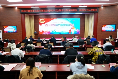 德州市直团组织首次开展述职评议｜15个团组织、8个团组织书记获表扬 