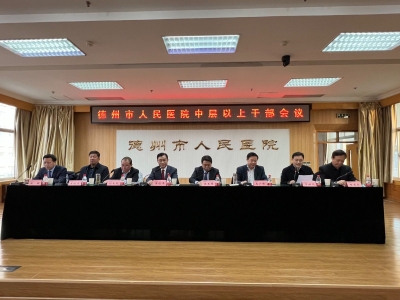 山东大学齐鲁医院全面托管德州市人民医院 共同打造高水平省级医疗中心