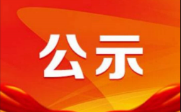 关于命名表彰2021年度德州市国资国企过硬党支部的公示