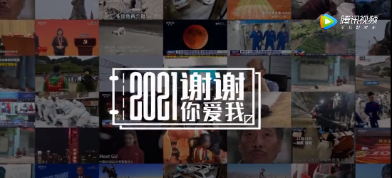 2021，谢谢你爱我