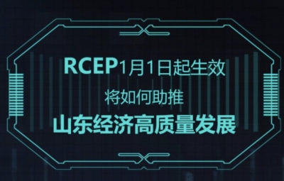 政能量｜RCEP1月1日起生效，将如何助推山东经济高质量发展