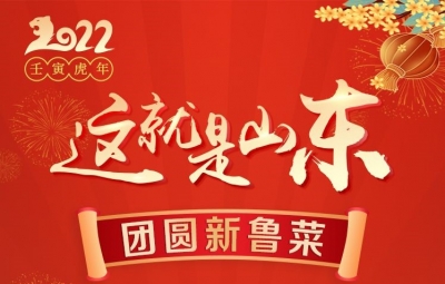 这就是山东·团圆新鲁菜——聊城-阳谷-翰林肉