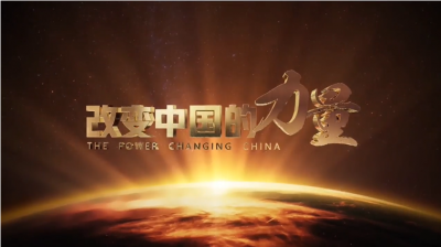 《改变中国的力量》之天下一家篇：远方也是实现梦想的家园