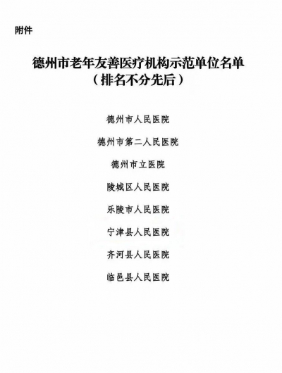 德州市评出8家老年友善医疗机构示范单位