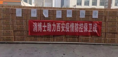 驰援疫情 众志成城！德州企业山东消博士公司向西安疫情防控一线捐赠16万元防疫物资