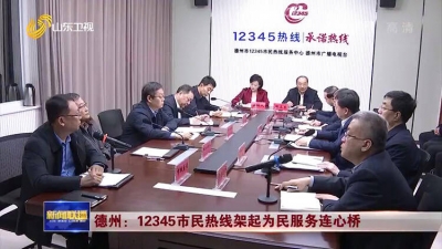 【山东新闻联播】德州：12345市民热线架起为民服务连心桥