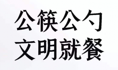 公益广告 | 公筷公勺 文明就餐