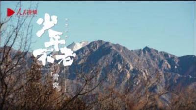 相约冰雪，一起来｜少年不老·雪爽