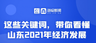 这些关键词，带你看懂山东2021年经济发展
