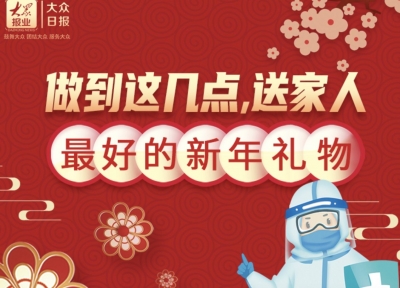 图个明白｜做到这几点，送家人最好的新年礼物