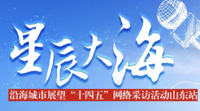 “星辰大海”沿海城市展望“十四五”网络采访活动启动