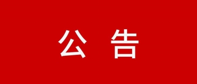 中共山东省委组织部干部任前公示公告