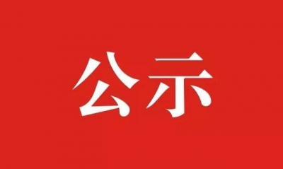 德城区干部任前公示
