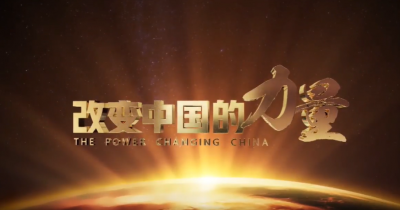 《改变中国的力量》之天下一家篇：我们是同一片大海的海浪