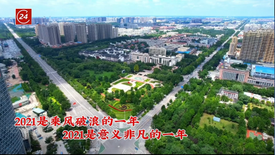 点赞2021，拥抱2022！德州经开，加油！