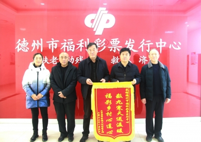 大爱暖冬 送福添彩 | 德州福彩暖心活动获赠锦旗