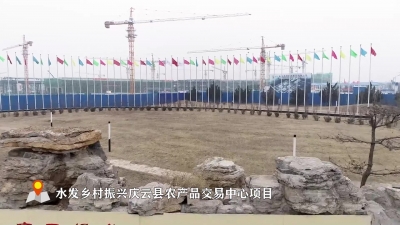 德州“期终考” | 飞“阅”庆云看项目