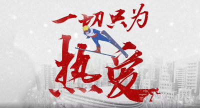 一切只为热爱！最炫冬奥宣传片来了