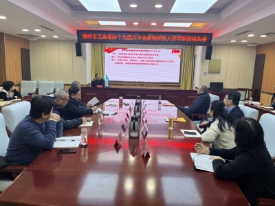 精研细读深刻领悟 | 德州市总工会召开六中全会精神研学解读报告会