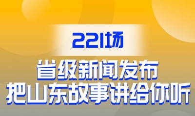 长图｜221场省级新闻发布，把山东故事讲给你听