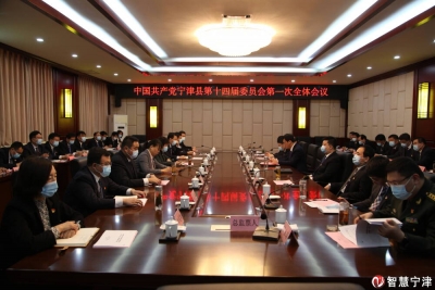 宁津县委新一届领导班子选举产生 高善玉当选县委书记