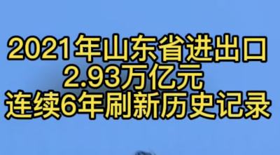 2021年山东省进出口2.93万亿元 连续6年刷新历史记录