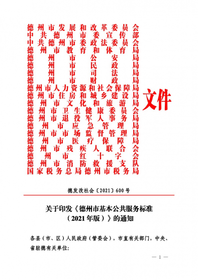 德州印发《德州市基本公共服务标准 （2021年版）》