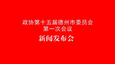 德报直播 | 政协第十五届德州市委员会第一次会议第二场新闻发布会