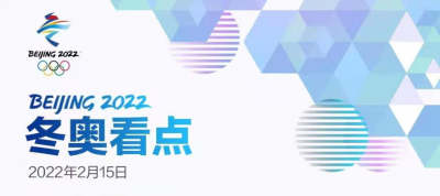 冬奥今日看点：谷爱凌冲击第二金，苏翊鸣力争金牌