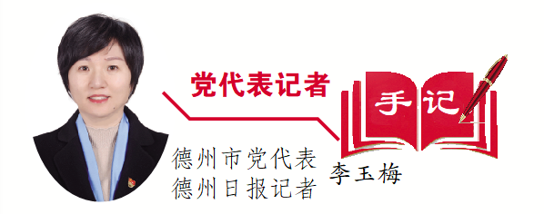 “党代表记者”手记 | 市党代表、德州日报记者李玉梅：11位基层党代表的约定
