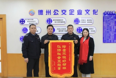 德州公交驾驶员陈振国：拾金不昧好榜样 弘扬公交正能量