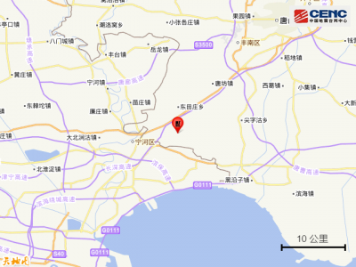 河北唐山市丰南区发生3.0级地震