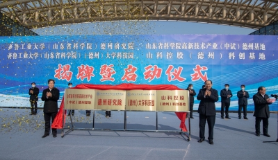 聚力打造科创高地！德州与齐鲁工大（省科学院）共建4个新型研发机构揭牌