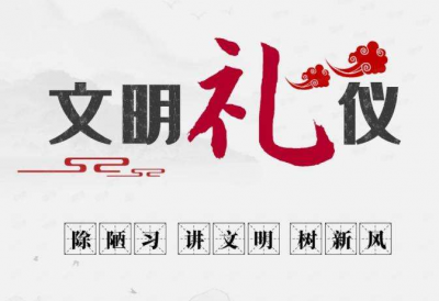 讲文明 学礼仪 | 公务礼仪