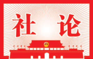 德州日报社论 | 接续奋斗赢未来——热烈祝贺市十九届人大一次会议和市政协十五届一次会议开幕