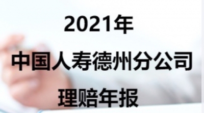中国人寿德州分公司2021年度理赔服务年报