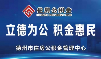 德州公积金推行托收业务 | 单位缴存银行代扣 资金实时入个户