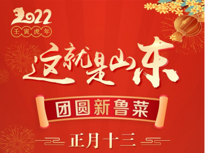 这就是山东·团圆新鲁菜——威海-荣成-海带富贵石榴包