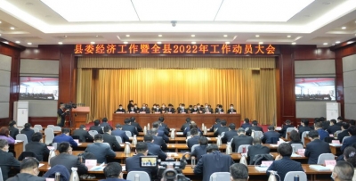 宁津县委经济工作暨全县2022年工作动员大会召开