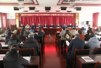 砥砺奋进 开拓创新 | 德州市中医院召开2021年度工作总结表彰大会暨五届三次职代会