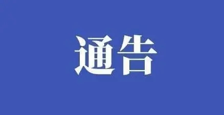 河北故城最新通告！解除管控！