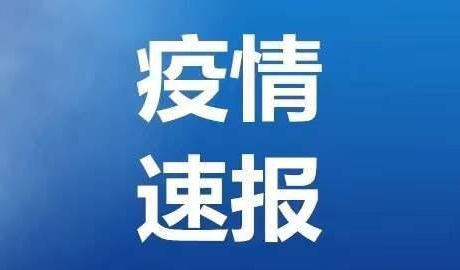 今天凌晨，山东疾控发布最新提示！管控地区增加这2个