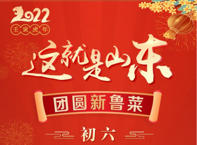 这就是山东·团圆新鲁菜——日照-莒县-茶糕