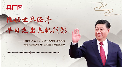 【每日一习话】推动世界经济早日走出危机阴影