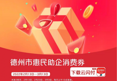 惠民助企，德州将发放300万元消费券！这样领取！