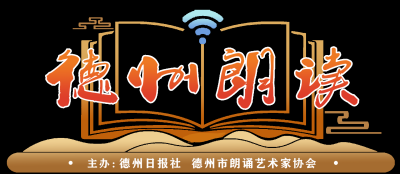 德州朗读｜朱自清《春》 朗读：赵娜