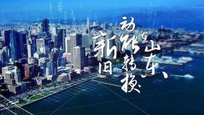 从两个“8.3”看山东新旧动能转换