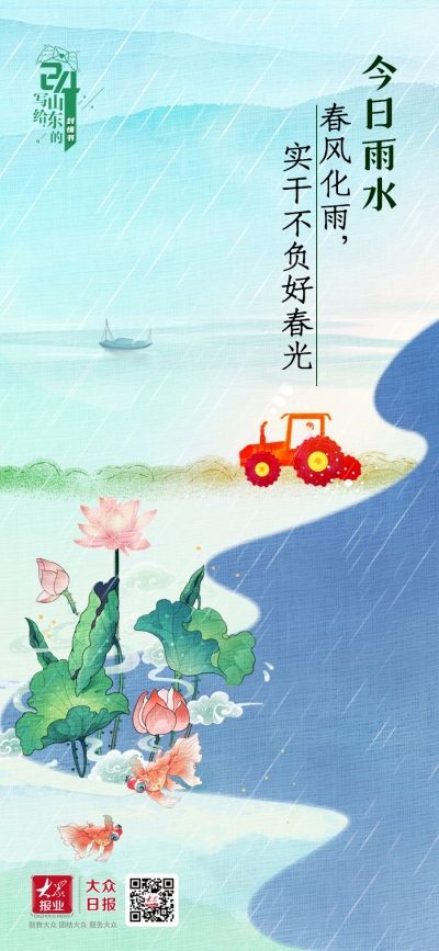 诗意二十节气｜今日春风化雨，我们踔厉前行